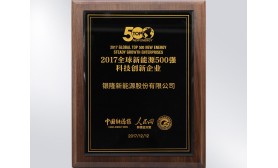 2017全球新能源500強科技創新企業