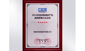 2019年度中國儲(chǔ)能產(chǎn)業(yè)最具影響力企業(yè)獎(jiǎng)