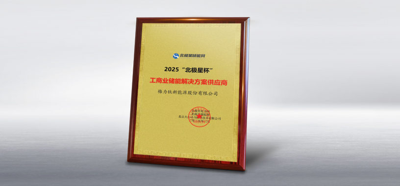 格力鈦榮獲2025北極星杯“工商業儲能解決方案供應商”獎